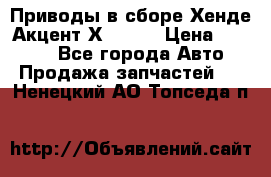 Приводы в сборе Хенде Акцент Х-3 1,5 › Цена ­ 3 500 - Все города Авто » Продажа запчастей   . Ненецкий АО,Топседа п.